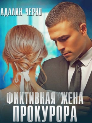 Фиктивная жена адвоката - Адалин Черно - Слушать Любимую Книгу + Без Рекламы 📲 Slushat-Knigi.Com