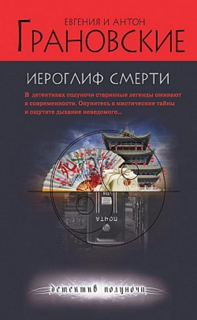 Иероглиф смерти - Евгения Грановская, Антон Грановский - Слушать Любимую Книгу + Без Рекламы 📲 Slushat-Knigi.Com