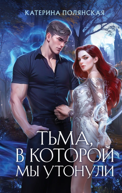 Тьма, в которой мы утонули - Катерина Полянская - Слушать Любимую Книгу + Без Рекламы 📲 Slushat-Knigi.Com