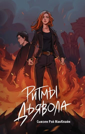 Ритмы дьявола - Сьюзен МакКлайн - Слушать Любимую Книгу + Без Рекламы 📲 Slushat-Knigi.Com