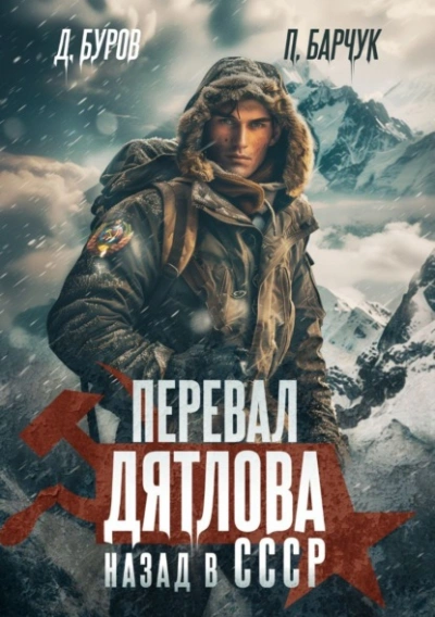 Перевал Дятлова. Назад в СССР - Павел Барчук - Слушать Любимую Книгу + Без Рекламы 📲 Slushat-Knigi.Com