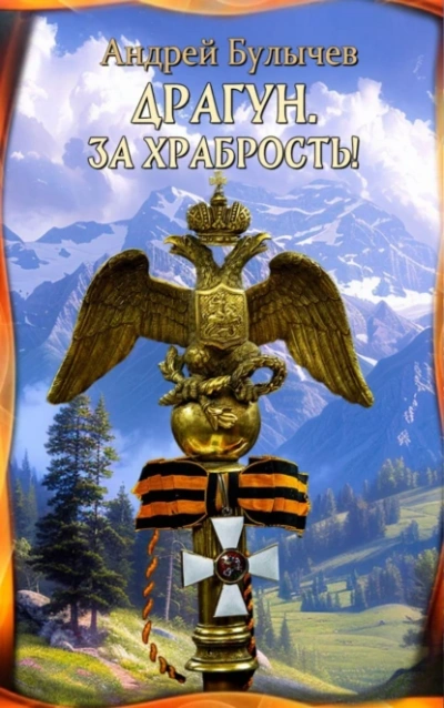 Драгун. За храбрость! - Андрей Булычев - Слушать Любимую Книгу + Без Рекламы 📲 Slushat-Knigi.Com