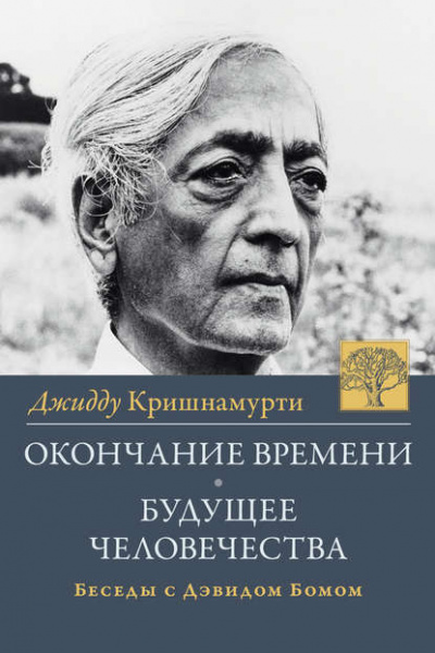 Проблемы жизни - Джидду Кришнамурти - Слушать Любимую Книгу + Без Рекламы 📲 Slushat-Knigi.Com