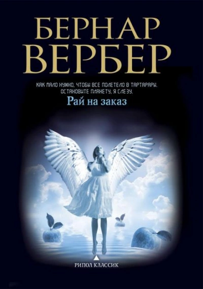 Рай на заказ - Бернар Вербер - Слушать Любимую Книгу + Без Рекламы 📲 Slushat-Knigi.Com