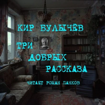 Три добрых рассказа - Кир Булычев - Слушать Любимую Книгу + Без Рекламы 📲 Slushat-Knigi.Com