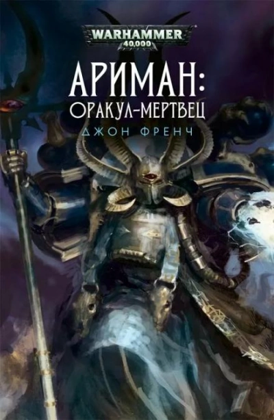 Warhammer 40000. Всё прах. Оракул-мертвец - Джон Френч - Слушать Любимую Книгу + Без Рекламы 📲 Slushat-Knigi.Com