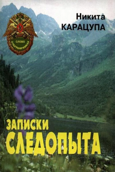 Записки следопыта - Никита Карацупа - Слушать Любимую Книгу + Без Рекламы 📲 Slushat-Knigi.Com