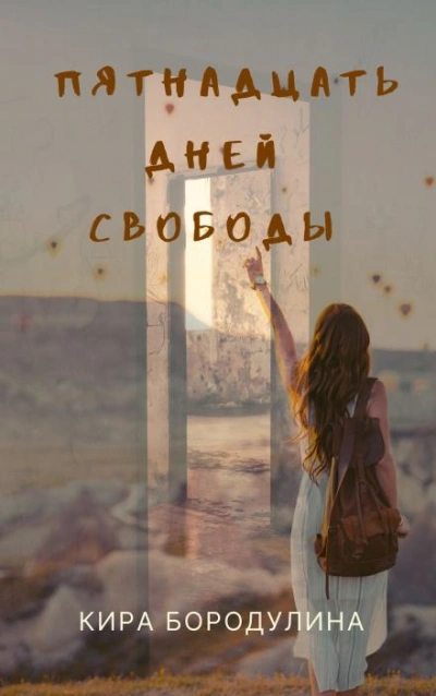 Пятнадцать дней свободы - Кира Бородулина - Слушать Любимую Книгу + Без Рекламы 📲 Slushat-Knigi.Com