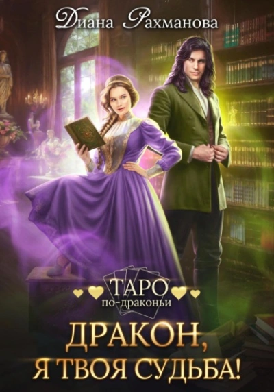 Дракон, я твоя судьба! - Диана Рахманова - Слушать Любимую Книгу + Без Рекламы 📲 Slushat-Knigi.Com