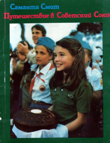 Путешествие в Советский Союз - Саманта Смит - Слушать Любимую Книгу + Без Рекламы 📲 Slushat-Knigi.Com
