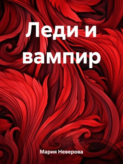 Леди и вампир - Мария Неверова - Слушать Любимую Книгу + Без Рекламы 📲 Slushat-Knigi.Com
