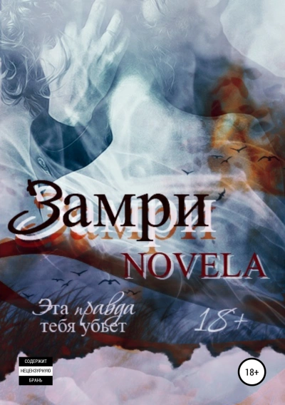 Замри - Novela - Слушать Любимую Книгу + Без Рекламы 📲 Slushat-Knigi.Com