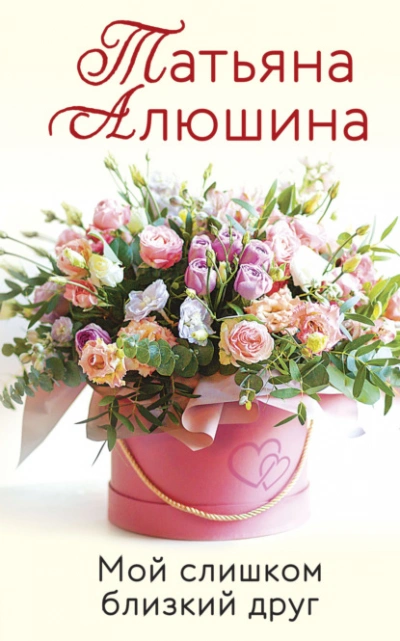 Мой слишком близкий друг - Татьяна Алюшина - Слушать Любимую Книгу + Без Рекламы 📲 Slushat-Knigi.Com