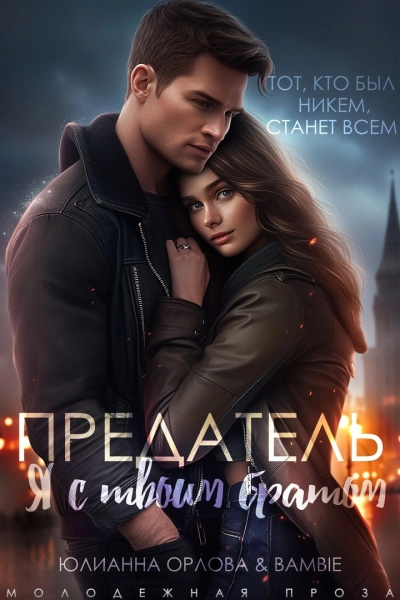 Предатель. Я с твоим братом - Bambie - Слушать Любимую Книгу + Без Рекламы 📲 Slushat-Knigi.Com