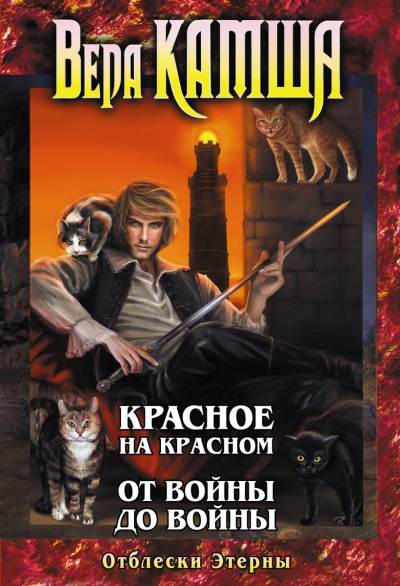 Красное на красном. От войны до войны - Вера Камша - Слушать Любимую Книгу + Без Рекламы 📲 Slushat-Knigi.Com
