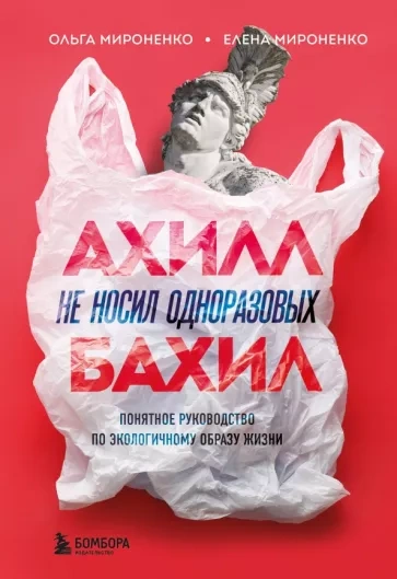 Ахилл не носил одноразовых бахил - Ольга Мироненко, Елена Мироненко - Слушать Любимую Книгу + Без Рекламы 📲 Slushat-Knigi.Com