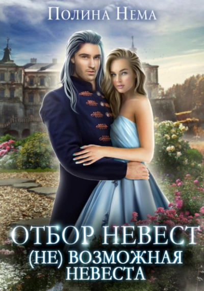 Отбор невест. (Не)возможная невеста - Полина Нема - Слушать Любимую Книгу + Без Рекламы 📲 Slushat-Knigi.Com