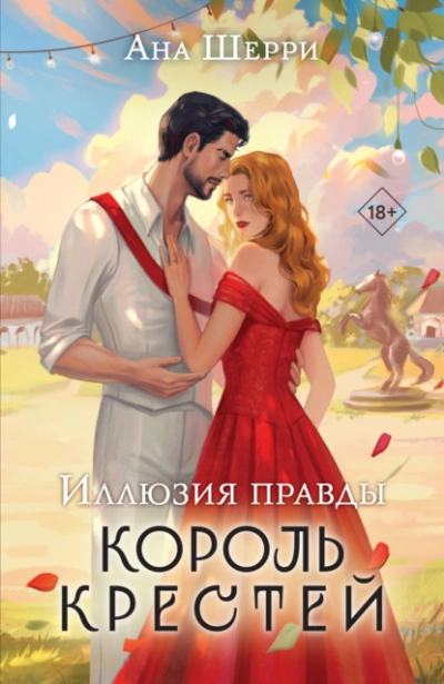 Иллюзия правды. Король крестей - Ана Шерри - Слушать Любимую Книгу + Без Рекламы 📲 Slushat-Knigi.Com