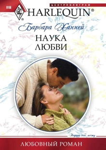 Наука любви - Барбара Ханней - Слушать Любимую Книгу + Без Рекламы 📲 Slushat-Knigi.Com