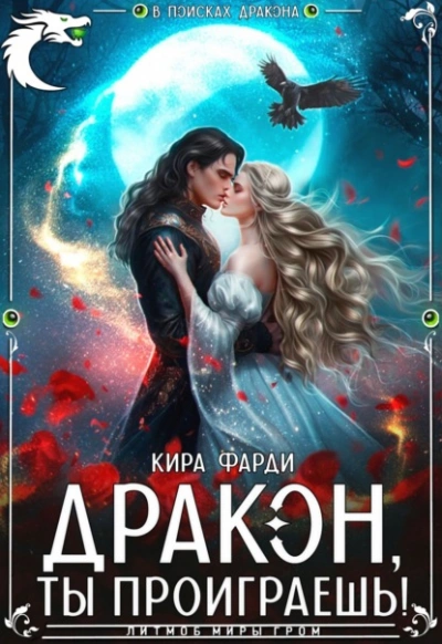Дракон, ты проиграешь! - Кира Фарди - Слушать Любимую Книгу + Без Рекламы 📲 Slushat-Knigi.Com