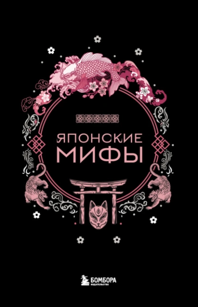 Японские мифы - А. Николаева - Слушать Любимую Книгу + Без Рекламы 📲 Slushat-Knigi.Com