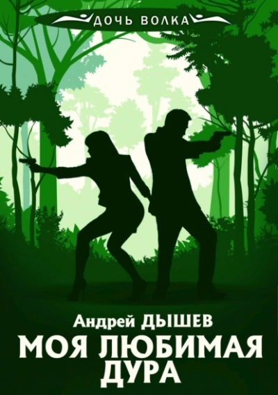 Моя любимая дура - Андрей Дышев - Слушать Любимую Книгу + Без Рекламы 📲 Slushat-Knigi.Com