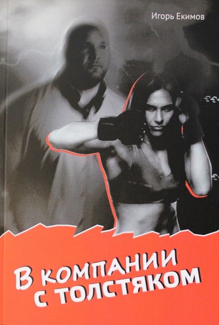В компании с толстяком - Игорь Екимов - Слушать Любимую Книгу + Без Рекламы 📲 Slushat-Knigi.Com