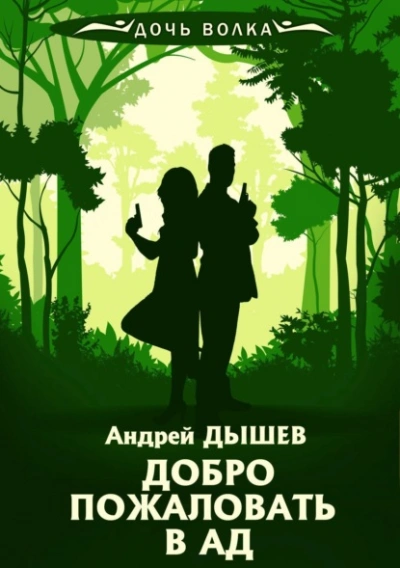 Добро пожаловать в ад - Андрей Дышев - Слушать Любимую Книгу + Без Рекламы 📲 Slushat-Knigi.Com