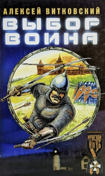 Выбор воина - Алексей Витковский - Слушать Любимую Книгу + Без Рекламы 📲 Slushat-Knigi.Com
