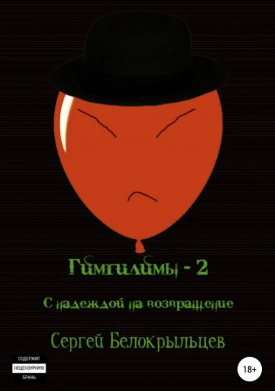 С надеждой на возвращение! - Сергей Белокрыльцев - Слушать Любимую Книгу + Без Рекламы 📲 Slushat-Knigi.Com