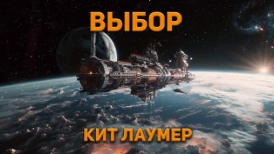 Выбор - Кейт Лаумер - Слушать Любимую Книгу + Без Рекламы 📲 Slushat-Knigi.Com