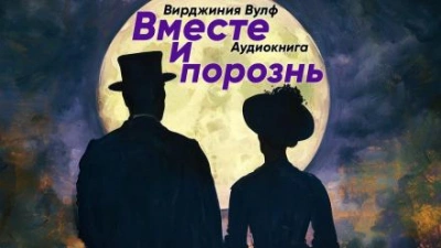 Вместе и порознь - Вирджиния Вулф - Слушать Любимую Книгу + Без Рекламы 📲 Slushat-Knigi.Com