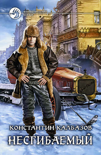 Несгибаемый - Константин Калбазов - Слушать Любимую Книгу + Без Рекламы 📲 Slushat-Knigi.Com