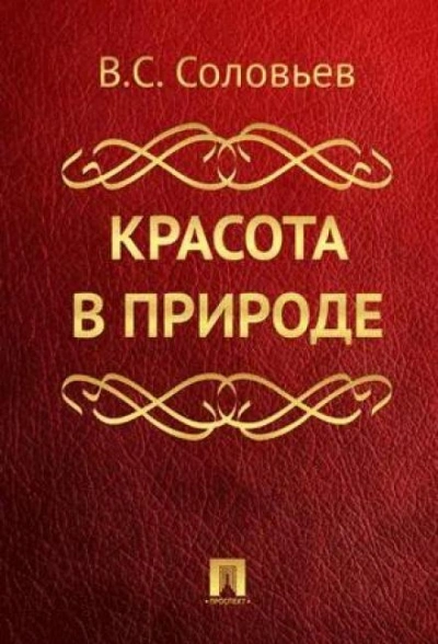 Красота в природе - Владимир Соловьёв - Слушать Любимую Книгу + Без Рекламы 📲 Slushat-Knigi.Com