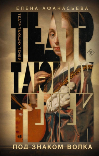 Под знаком волка - Елена Афанасьева - Слушать Любимую Книгу + Без Рекламы 📲 Slushat-Knigi.Com