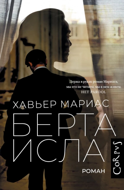 Берта Исла - Хавьер Мариас - Слушать Любимую Книгу + Без Рекламы 📲 Slushat-Knigi.Com