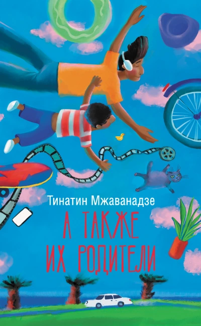 А также их родители - Тинатин Мжаванадзе - Слушать Любимую Книгу + Без Рекламы 📲 Slushat-Knigi.Com