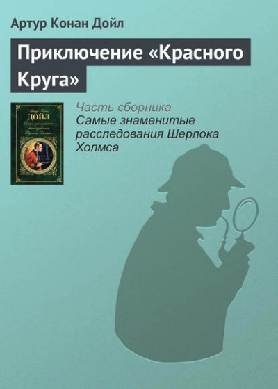 Приключение «Красного Круга - Артур Конан Дойл - Слушать Любимую Книгу + Без Рекламы 📲 Slushat-Knigi.Com
