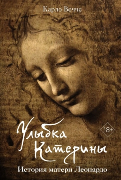 Улыбка Катерины. История матери Леонардо - Карло Вечче - Слушать Любимую Книгу + Без Рекламы 📲 Slushat-Knigi.Com