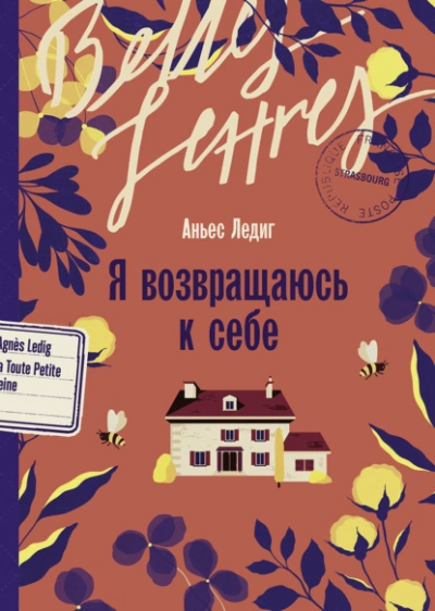 Я возвращаюсь к себе - Аньес Ледиг - Слушать Любимую Книгу + Без Рекламы 📲 Slushat-Knigi.Com