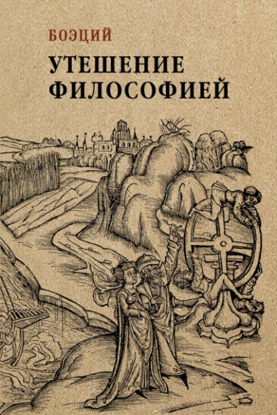 Утешение философией - Боэций - Слушать Любимую Книгу + Без Рекламы 📲 Slushat-Knigi.Com