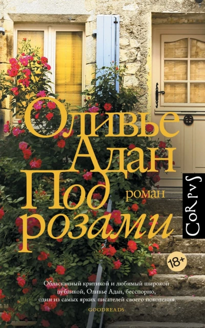 Под розами - Оливье Адан - Слушать Любимую Книгу + Без Рекламы 📲 Slushat-Knigi.Com