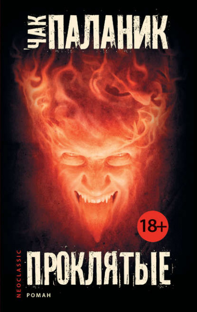 Проклятые - Чак Паланик - Слушать Любимую Книгу + Без Рекламы 📲 Slushat-Knigi.Com