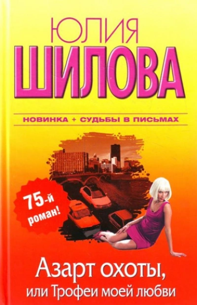 Азарт охоты, или Трофеи моей любви - Юлия Шилова - Слушать Любимую Книгу + Без Рекламы Slushat-Knigi.Com