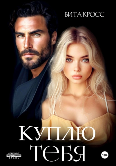 Куплю тебя - Вита Кросс - Слушать Любимую Книгу + Без Рекламы 📲 Slushat-Knigi.Com