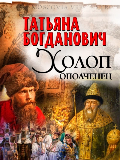 Холоп-ополченец - Татьяна Богданович - Слушать Любимую Книгу + Без Рекламы 📲 Slushat-Knigi.Com