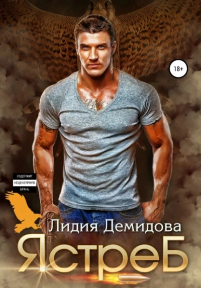Ястреб - Лидия Демидова - Слушать Любимую Книгу + Без Рекламы 📲 Slushat-Knigi.Com