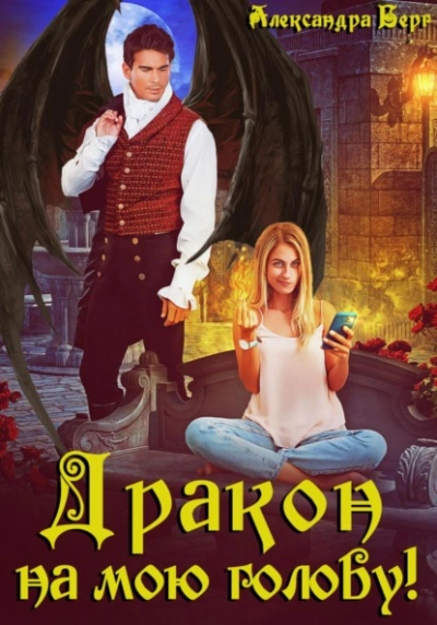 Дракон на мою голову! - Александра Берг - Слушать Любимую Книгу + Без Рекламы 📲 Slushat-Knigi.Com