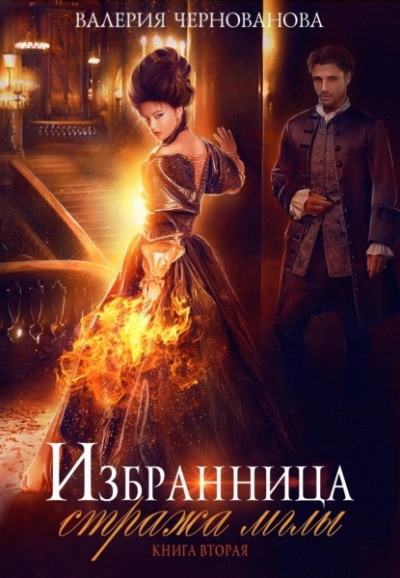 Цветок из пламени - Валерия Чернованова - Слушать Любимую Книгу + Без Рекламы 📲 Slushat-Knigi.Com