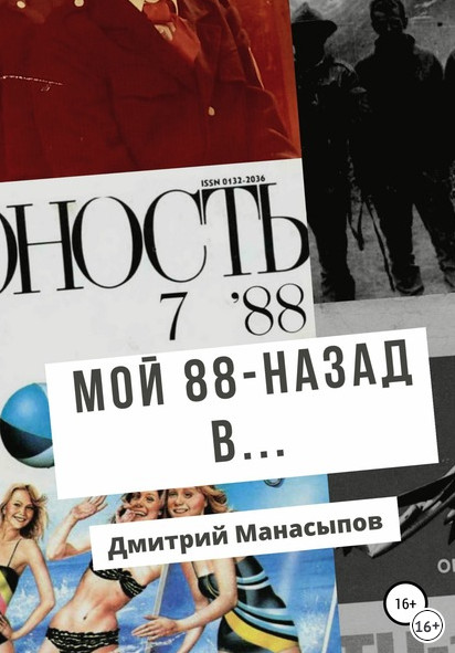 Мой 88-ой: назад в… - Дмитрий Манасыпов - Слушать Любимую Книгу + Без Рекламы 📲 Slushat-Knigi.Com